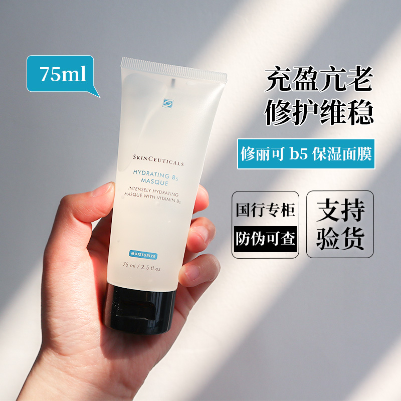 【防伪可查】修丽可B5保湿面膜