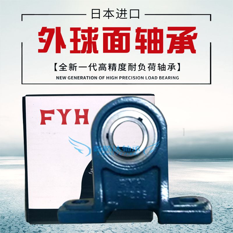 FYH进口外球面带座轴承 UCPH PH 212 213 214 215 216 217 218