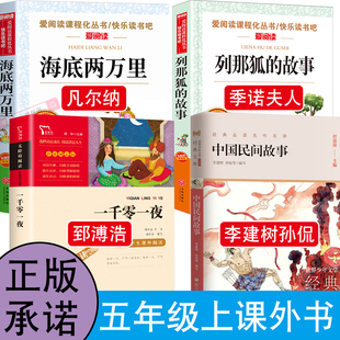 正版中国民间故事李建树孙侃编写一千零一夜任溶溶著海底两万里列那狐的故事季诺夫人著五年级上册必读的课外书阅读推荐快乐读书吧