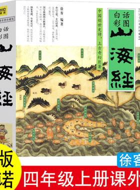 山海经徐客编著四年级上册中国古代神话故事袁珂必读的徐克著课外书同步人教版希腊神话故事现代出版社四川人民出版社