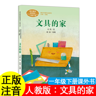 文具的家圣野著一年级下册注音版必读的课外书人教版人民教育出版社我爱你中国读读童谣和儿歌200首朱永新聂振宁主编小刺猬理发