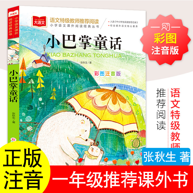 正版小巴掌童话张秋生著拔萝卜俄阿·托尔斯泰五星红旗课外书必读一年级上下册金波四季童话注音版华琪杨汝戳爱书的孩子