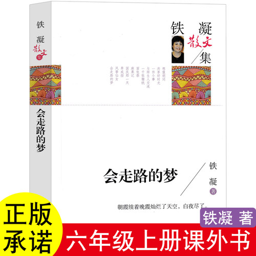【正版】会走路的梦铁凝著六年级上册快乐读书吧必读的课外书阅读书籍老师推荐书目爱的教育童年小英雄雨来放慢脚步去长大朝花夕拾