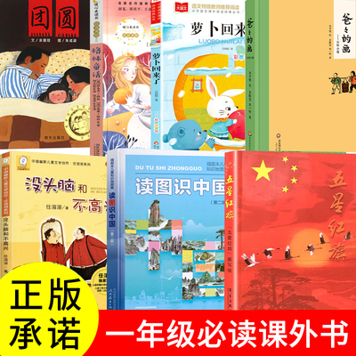 读图识中国五星红旗课外书必读萝卜回来了注音版一年级人教版人民教育出版社华琪杨汝戬团圆没头脑和不高兴爸爸的话陈志辉万必文著