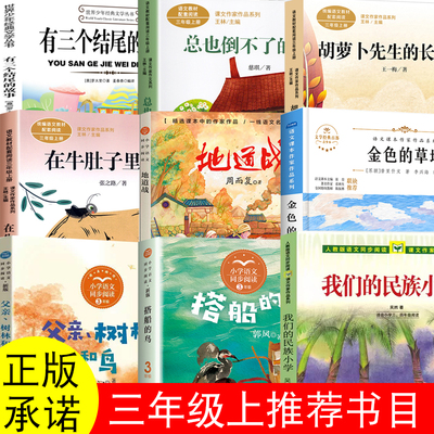 正版三年级上册必读课外书我们的民族小学吴然著快乐读书吧搭船的鸟郭风牛汉在牛肚子里旅行张之路地道战二升三格林童话安徒生童话