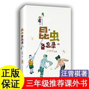 昆虫备忘录汪曾祺著呼兰河传绘本版萧红著三年级下册必读课外书昆虫记星星小时候调皮的日子方帽子店与法布尔陈诗哥秦文君施雁冰著