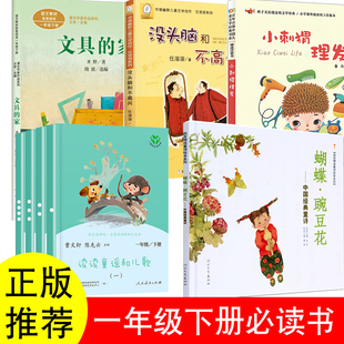 读读童谣和儿歌200首一年级下册人民教育出版社必读课外书朱永新聂震宁主编江苏凤凰文艺出版社文具的家没头脑和不高兴小刺猬理发