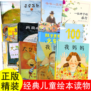 房子我爸爸我妈妈故事书0到3岁绘本2到3岁幼儿4到6岁儿童大卫不可以大卫上学去我有友情要出租月亮 肚子里有个火车站100层 味道
