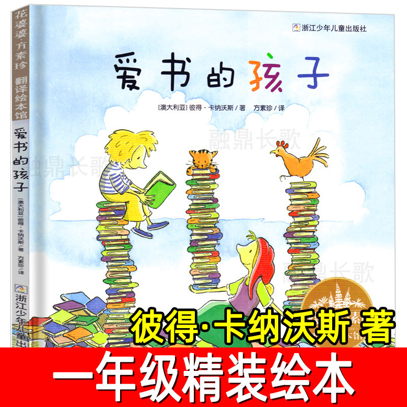 爱书的孩子精装绘本一年级课外书 澳彼得卡纳沃斯方素珍翻译绘本