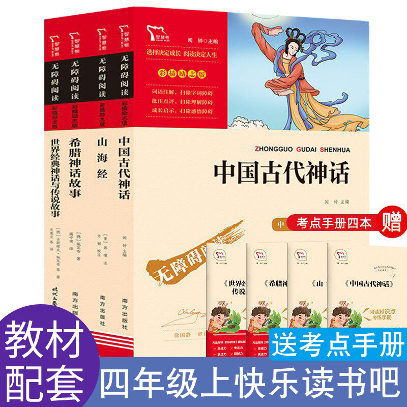 四年级上册必读的课外书快乐读书吧山海经中国古代神话世界经典神话与传说故事希腊神话故事施瓦布著带考点送手册阅读推荐老师书目