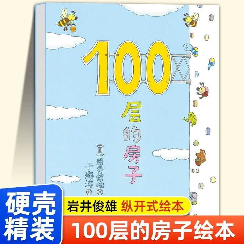 精装硬壳 100层的房子岩井俊雄著一百