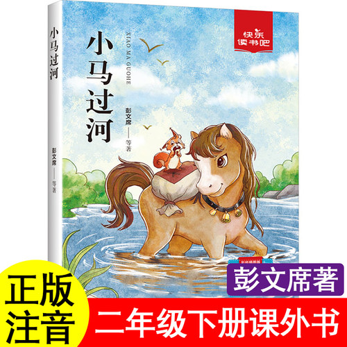 正版小马过河彭文席著怪老头儿孙幼军注音版二年级下册必读课外书枫树上的喜鹊郭风杨思帆图蜘蛛开店鲁冰月光下的肚肚狼文怪老头