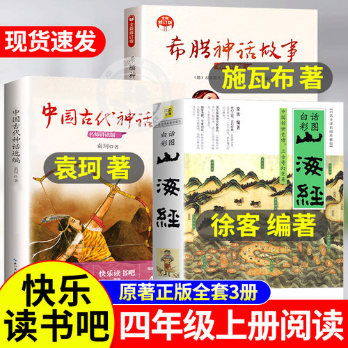 正版山海经徐客编著四年级上册中国古代神话故事袁珂必读徐克著课外书世界经典神话与传说故事滕耿婵希腊神话故事人教版小学生版