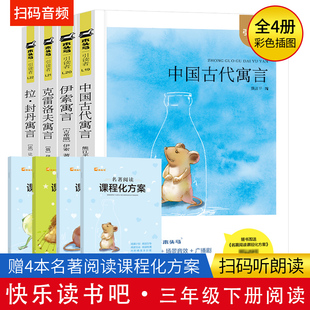 三年级下册中国古代寓言故事江苏凤凰文艺出版社阅读必读的课外书朱永新聂震宁主编快乐读书吧伊索寓言克雷洛夫寓言拉丹封寓言推荐
