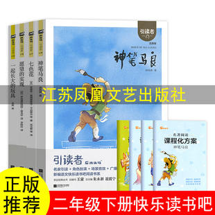 快乐读书吧二年级下册江苏凤凰文艺出版社神笔马良愿望的实现七色花朱永新聂震宁主编一起长大的玩具大头儿子和小头爸爸必读课外书