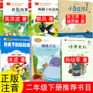 正版怪老头儿孙幼军著注音版二年级下册必读课外书枫树上的喜鹊郭风小马过河彭文席文杨思帆图蜘蛛开店鲁冰月光下的肚肚狼怪老头