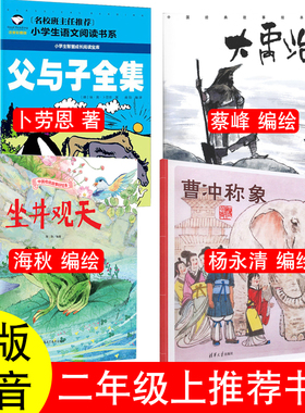 二年级上册课外书籍曹冲称象陈寿著杨永青编绘坐井观天庄子海秋大禹治水司马迁原著蔡峰花木兰蔡皋书本里的小蚂蚁一升二绘本注音版