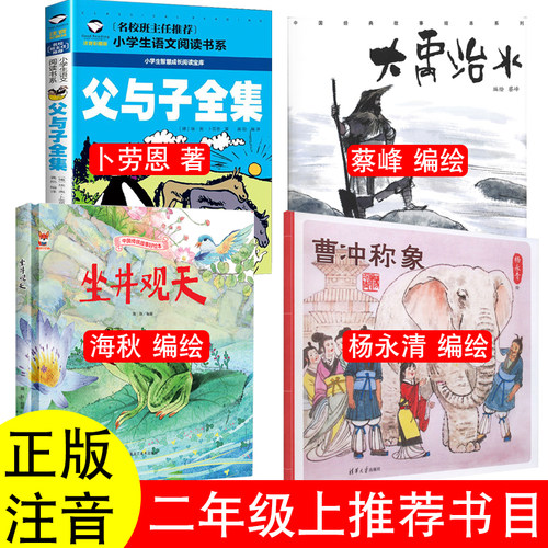 二年级上册课外书籍曹冲称象陈寿著杨永青编绘坐井观天庄子海秋大禹治水司马迁原著蔡峰花木兰蔡皋书本里的小蚂蚁一升二绘本注音版