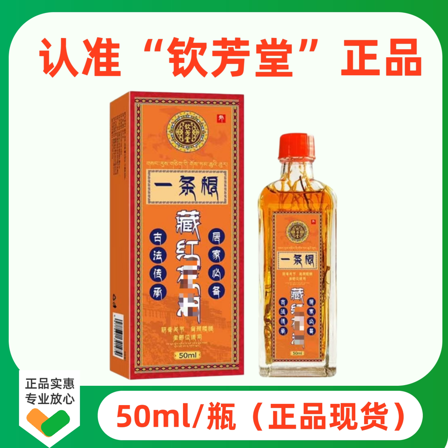 钦芳堂一条根藏红h按摩舒缓油50ml正品图片