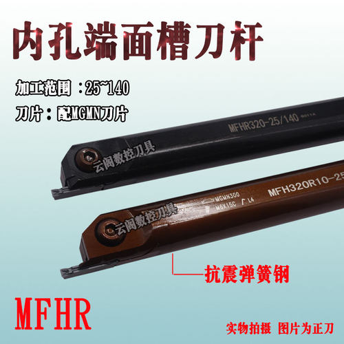 内孔端面切槽刀杆MFHR320 325 420 425 25/140弹簧钢装MGMN刀片