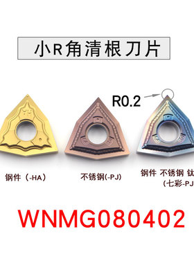 清角清根刀片R0.1/R0.2 WNMG080401/WNGG080402-HA/MS钢件不锈钢