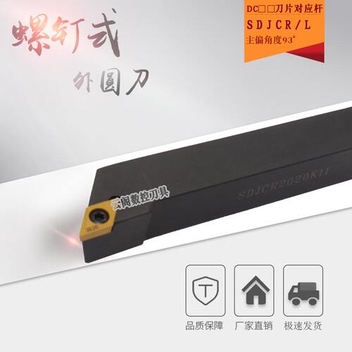 数控车刀93度车床刀具SDJCR/L螺钉式外圆刀杆菱形刀片刀架刀排