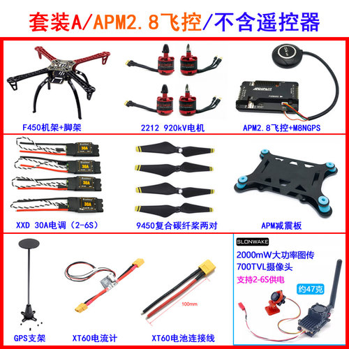 F450/F550组装无人机diy套件 APM 2.8开源飞控四轴无人机专业级