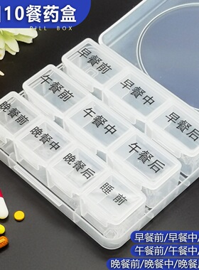 药盒早中晚饭前饭中饭后10餐分格药盒一周7天便携随餐药品收纳盒