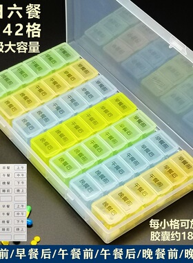 特大一周42格食品级药盒便携一日6餐大容量早午晚饭前饭后分药盒