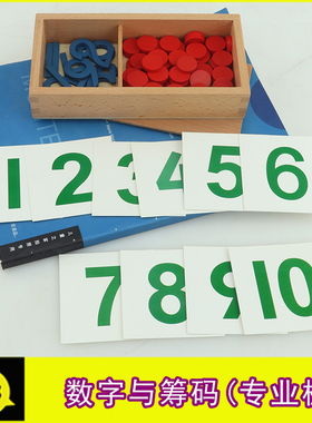 益智蒙氏训练蒙台蒙特梭利教具数字与筹码幼儿数学奇偶数早教玩具