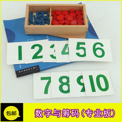 包邮蒙氏蒙式蒙台教具数字与筹码