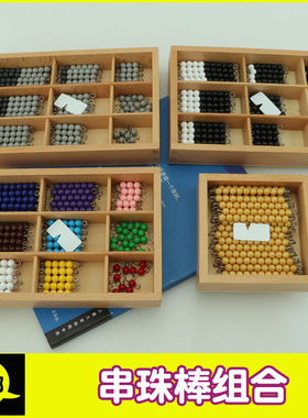 蒙台梭利1-9短串珠蒙氏数学彩色黄色串珠棒蒙式数学教具幼儿园
