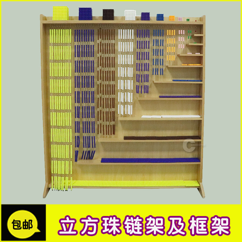 蒙台梭利蒙氏立方珠链及框架玩具数学3-6岁幼儿园平方珠链教具