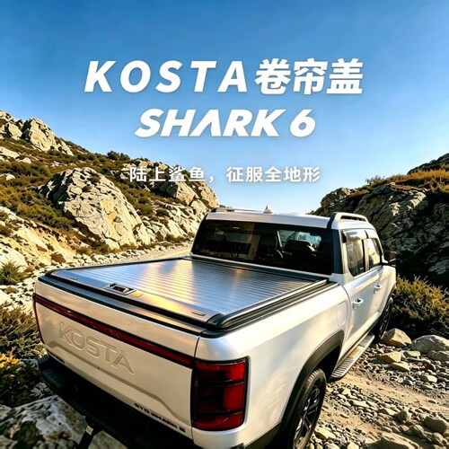 KOSTA皮卡尾箱卷帘盖r后斗平盖