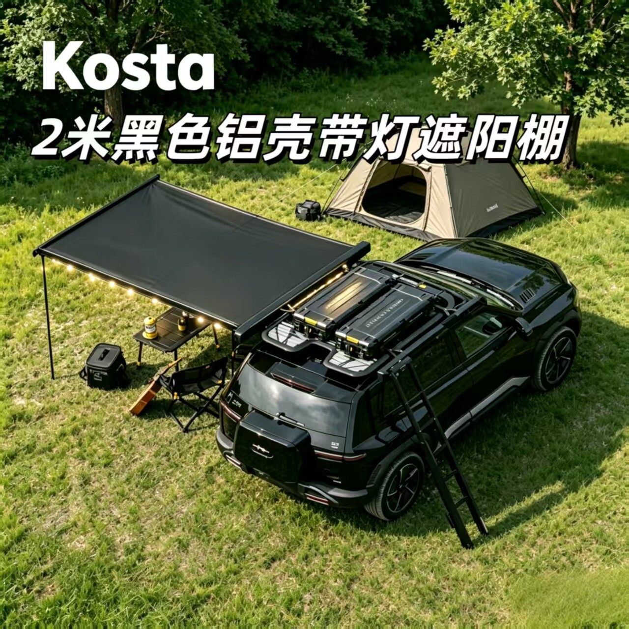 车边天幕车顶侧边帐篷遮阳蓬Kosta黑色铝壳270度车边帐防雨防晒
