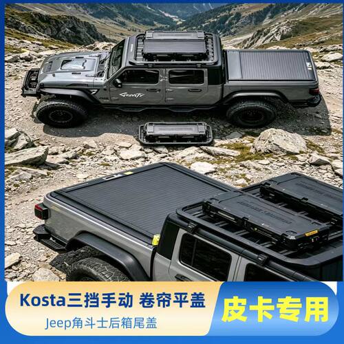 Kosta皮卡车卷帘盖子配件后箱盖