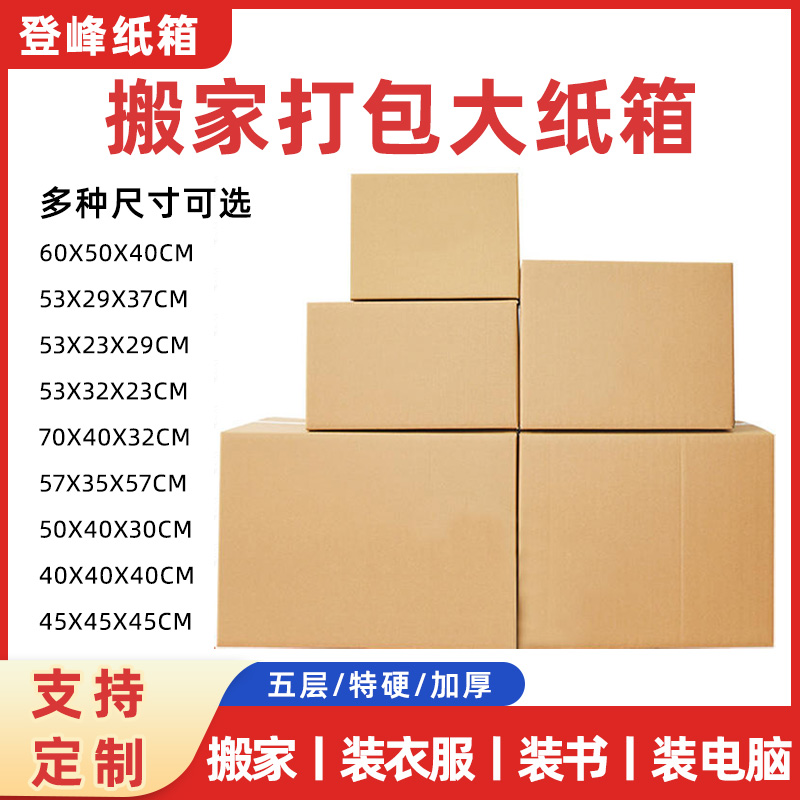 搬家纸箱打包箱加厚加硬大号5层整理专用纸箱装书装衣收纳大纸箱