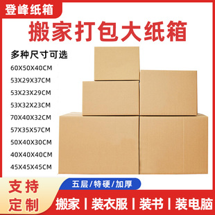 书装 搬家纸箱打包箱加厚加硬大号5层整理专用纸箱装 衣收纳大纸箱