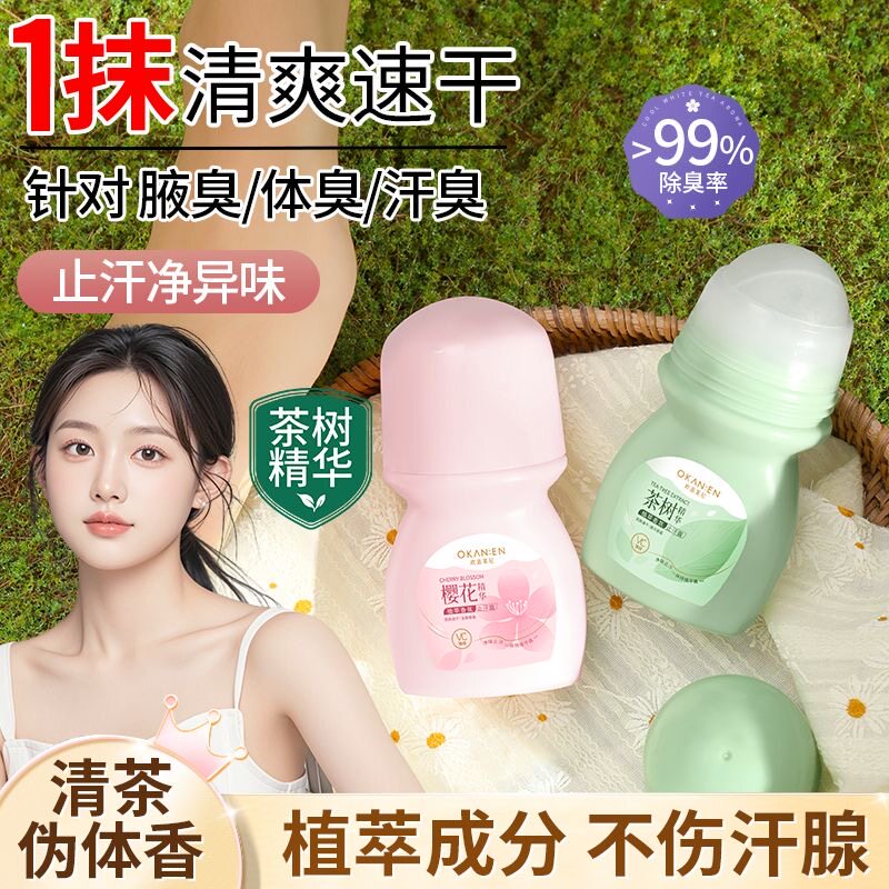 樱花止汗露女腋下除臭去异味神器干爽走滚珠液喷雾手汗腋窝香体膏