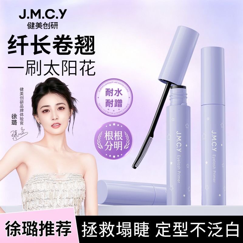 健美创研睫毛膏打底膏防水自然纤长卷翘持久不晕染女定型根根分明