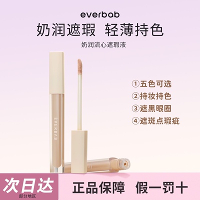 EVERBAB艾蓓拉奶润流心遮瑕液膏笔痘印遮盖痘痘黑眼圈脸部修容