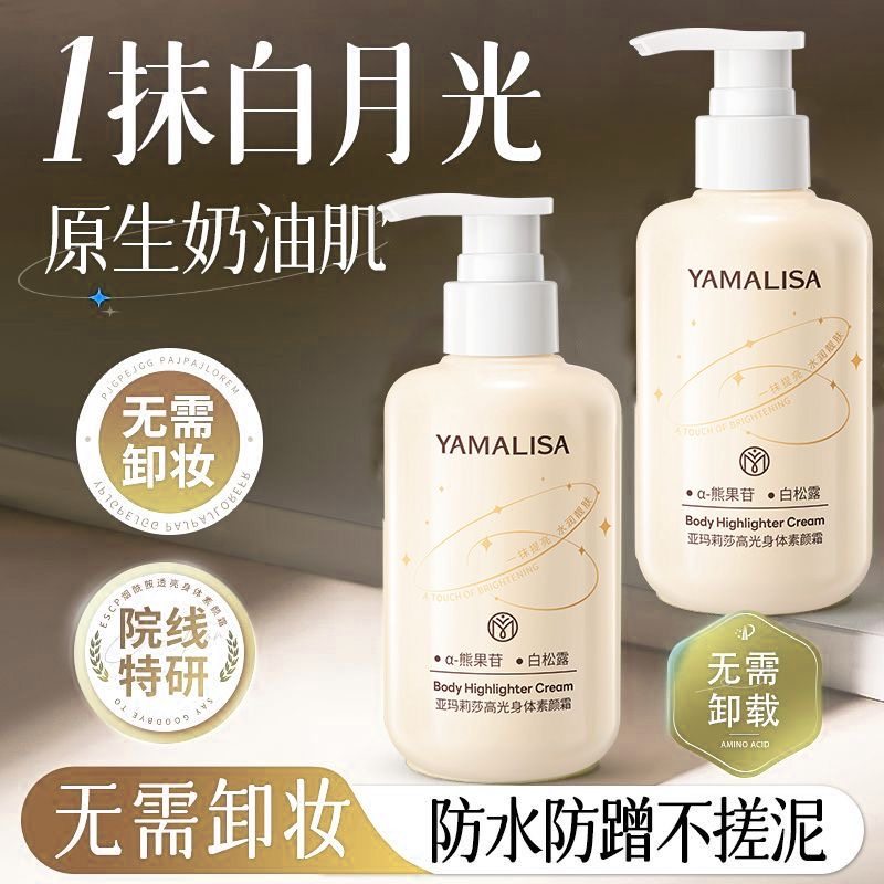 亚玛莉莎身体素颜霜持久提亮肤色防水防汗保湿自然不假白全身