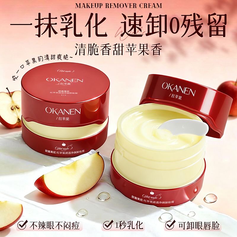 欧嘉莱尼红苹果卸妆膏温和不刺激眼唇脸三合一深层清洁卸妆油学生