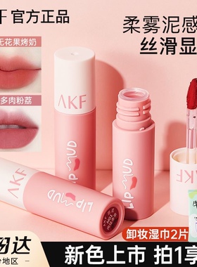 AK/F唇泥口红唇釉哑光雾面显白不掉色持妆唇彩素颜学生党平价小巧