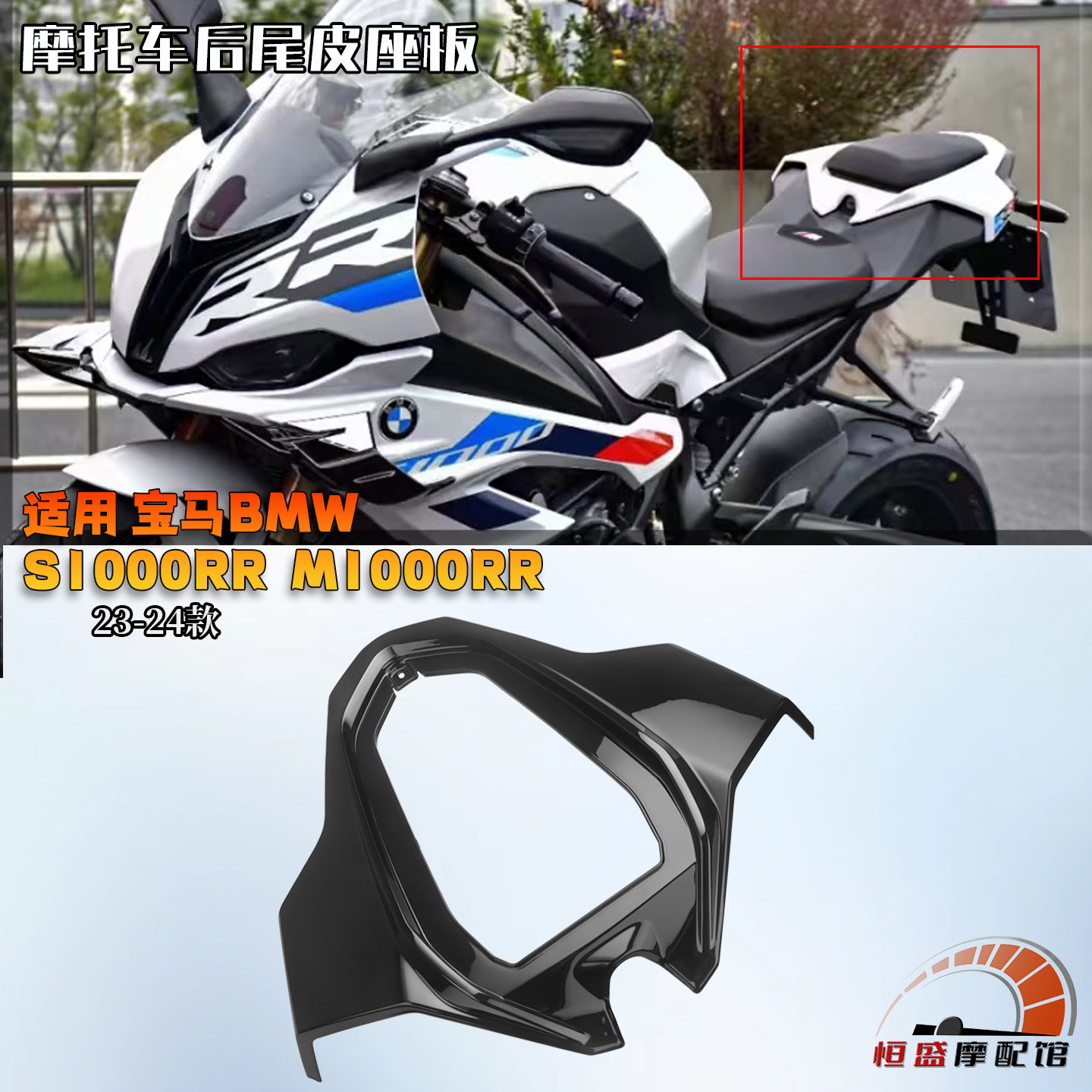 适用 宝马S1000RR改装皮座底板 后尾板 M1000RR后座垫下板23-24款