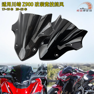 适用川崎Z900改装前挡风玻璃17~19款整流罩前风挡风镜碳纤维外壳