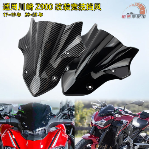 适用川崎Z900改装前挡风玻璃外壳