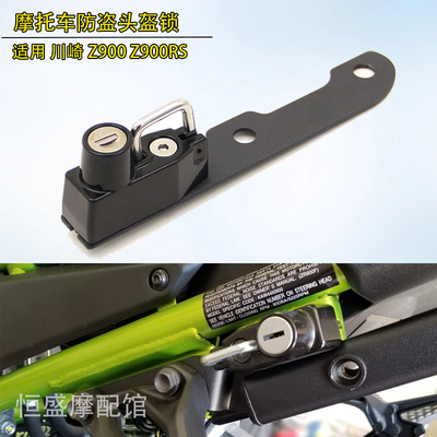 川崎Z900Z900RS专用头盔锁