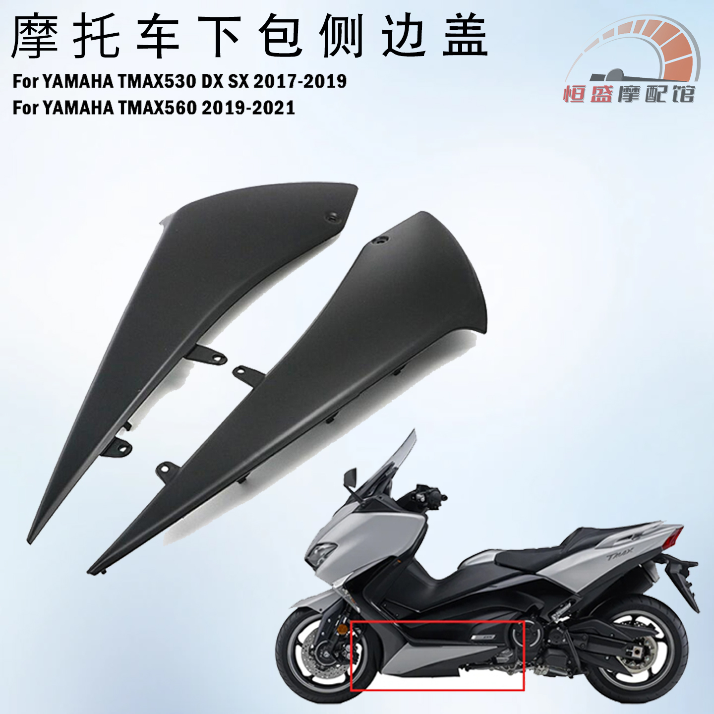 适用TMAX560tmax530下包侧板