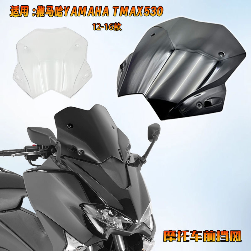 适用雅马哈 TMAX530 T-MAX530 2012~2016年 挡风玻璃 前风挡 风镜